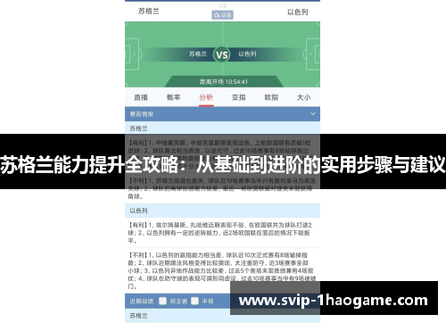 苏格兰能力提升全攻略：从基础到进阶的实用步骤与建议