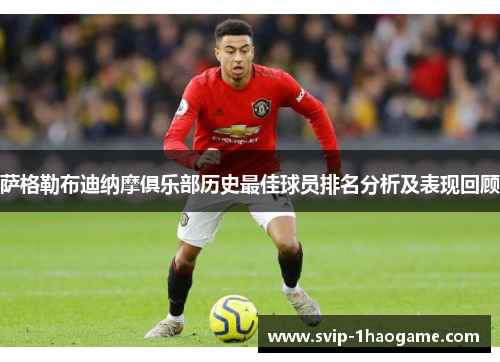 萨格勒布迪纳摩俱乐部历史最佳球员排名分析及表现回顾 萨格勒布迪纳摩俱乐部历史最佳球员排名分析及表现回顾