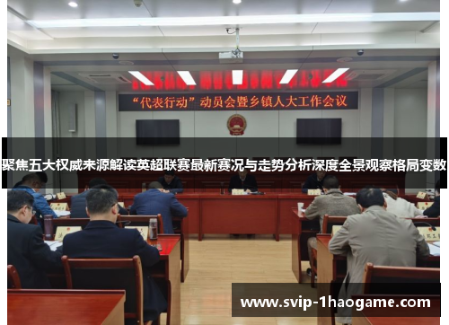 聚焦五大权威来源解读英超联赛最新赛况与走势分析深度全景观察格局变数