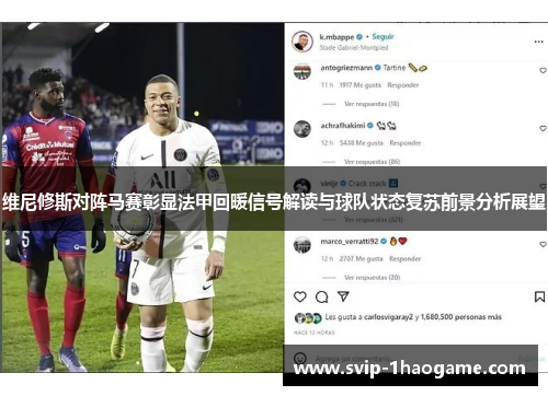 维尼修斯对阵马赛彰显法甲回暖信号解读与球队状态复苏前景分析展望 维尼修斯对阵马赛彰显法甲回暖信号解读与球队状态复苏前景分析展望