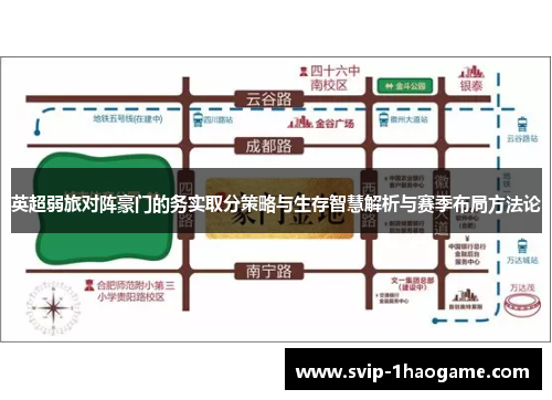 英超弱旅对阵豪门的务实取分策略与生存智慧解析与赛季布局方法论