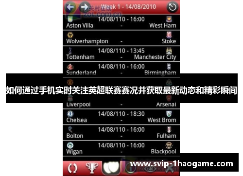 如何通过手机实时关注英超联赛赛况并获取最新动态和精彩瞬间