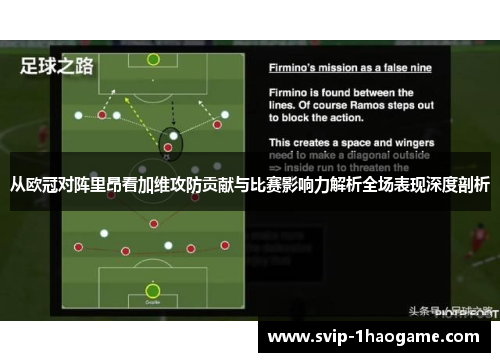 从欧冠对阵里昂看加维攻防贡献与比赛影响力解析全场表现深度剖析