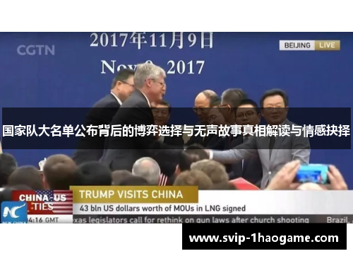 国家队大名单公布背后的博弈选择与无声故事真相解读与情感抉择