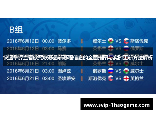 快速掌握查看欧冠联赛最新赛程信息的全面指南与实时更新方法解析