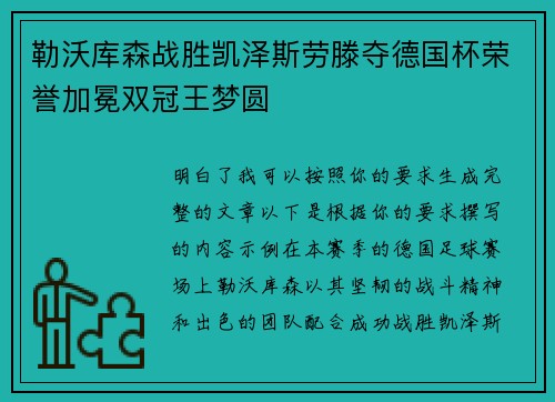 勒沃库森战胜凯泽斯劳滕夺德国杯荣誉加冕双冠王梦圆 勒沃库森战胜凯泽斯劳滕夺德国杯荣誉加冕双冠王梦圆