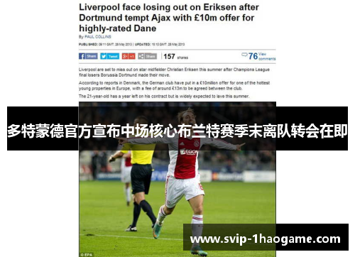 多特蒙德官方宣布中场核心布兰特赛季末离队转会在即