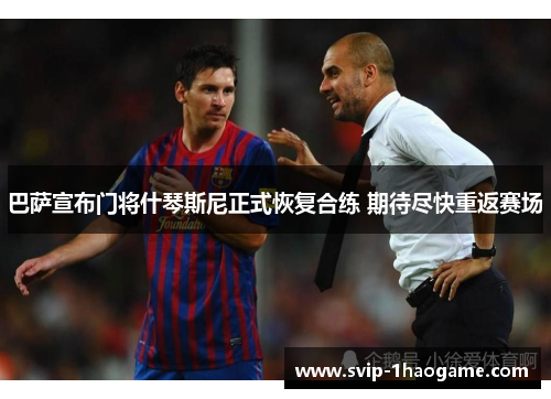 巴萨宣布门将什琴斯尼正式恢复合练 期待尽快重返赛场 巴萨宣布门将什琴斯尼正式恢复合练 期待尽快重返赛场