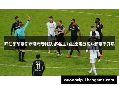 拜仁季前赛伤病潮席卷球队 多名主力缺席备战影响新赛季开局