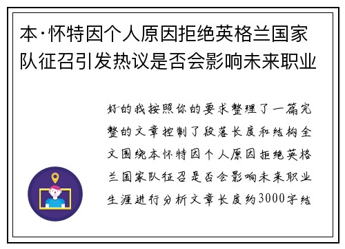 本·怀特因个人原因拒绝英格兰国家队征召引发热议是否会影响未来职业生涯