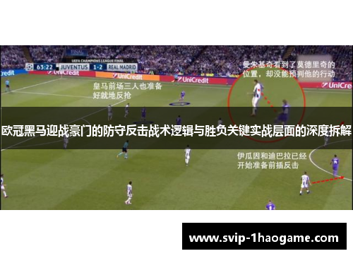 欧冠黑马迎战豪门的防守反击战术逻辑与胜负关键实战层面的深度拆解