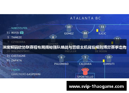 深度解码欧协联赛程布局揭秘强队暗战与晋级玄机背后规则博弈赛季走向