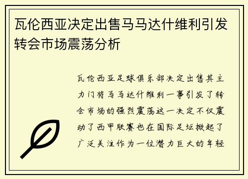 瓦伦西亚决定出售马马达什维利引发转会市场震荡分析