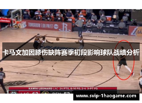 卡马文加因膝伤缺阵赛季初段影响球队战绩分析