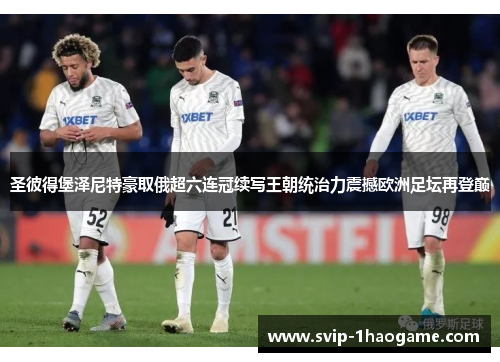 圣彼得堡泽尼特豪取俄超六连冠续写王朝统治力震撼欧洲足坛再登巅 圣彼得堡泽尼特豪取俄超六连冠续写王朝统治力震撼欧洲足坛再登巅