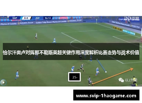 恰尔汗奥卢对阵那不勒斯英超关键作用深度解析比赛走势与战术价值