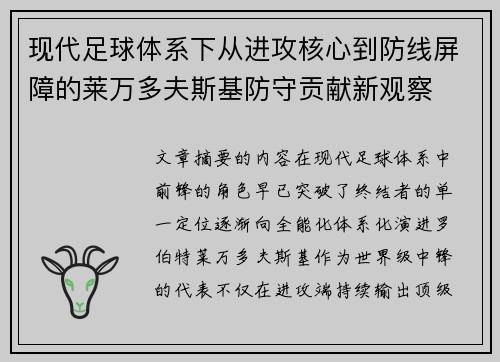现代足球体系下从进攻核心到防线屏障的莱万多夫斯基防守贡献新观察