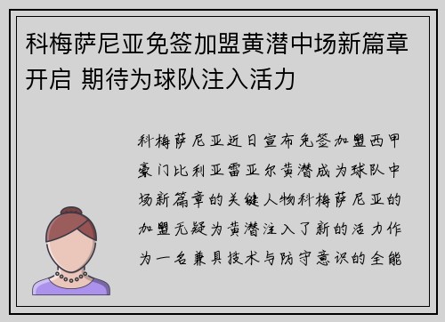 科梅萨尼亚免签加盟黄潜中场新篇章开启 期待为球队注入活力