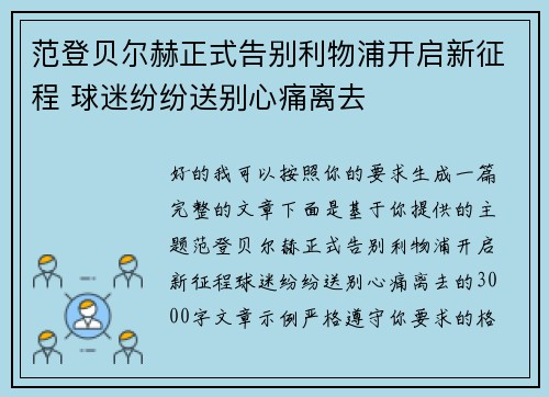 范登贝尔赫正式告别利物浦开启新征程 球迷纷纷送别心痛离去