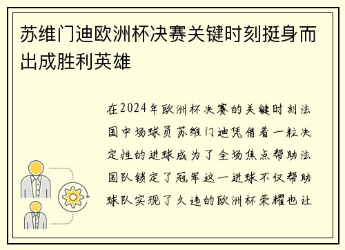 苏维门迪欧洲杯决赛关键时刻挺身而出成胜利英雄