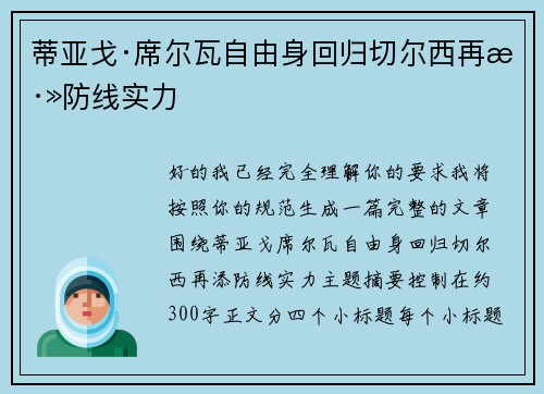 蒂亚戈·席尔瓦自由身回归切尔西再添防线实力