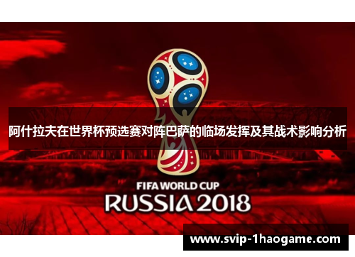 阿什拉夫在世界杯预选赛对阵巴萨的临场发挥及其战术影响分析