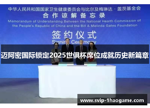 迈阿密国际锁定2025世俱杯席位成就历史新篇章