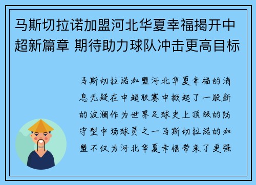 马斯切拉诺加盟河北华夏幸福揭开中超新篇章 期待助力球队冲击更高目标