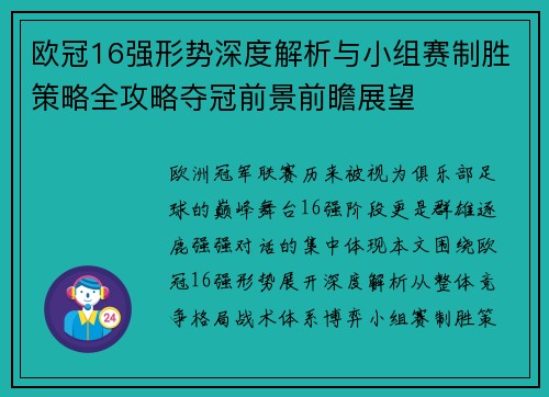 欧冠16强形势深度解析与小组赛制胜策略全攻略夺冠前景前瞻展望