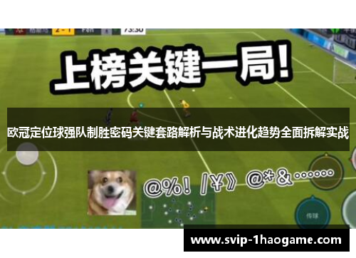 欧冠定位球强队制胜密码关键套路解析与战术进化趋势全面拆解实战 欧冠定位球强队制胜密码关键套路解析与战术进化趋势全面拆解实战