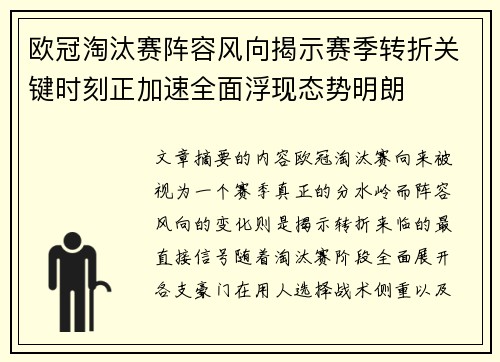 欧冠淘汰赛阵容风向揭示赛季转折关键时刻正加速全面浮现态势明朗