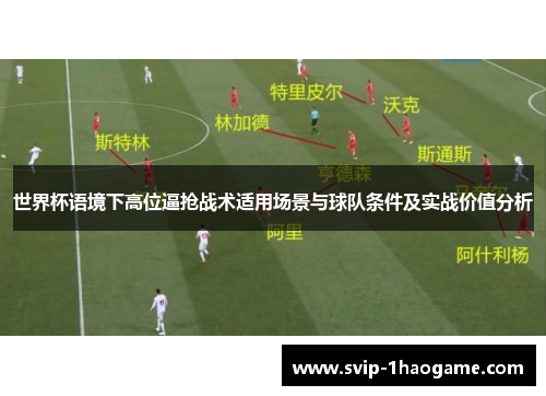 世界杯语境下高位逼抢战术适用场景与球队条件及实战价值分析