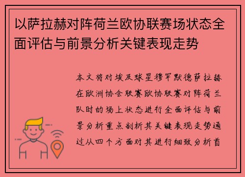 以萨拉赫对阵荷兰欧协联赛场状态全面评估与前景分析关键表现走势