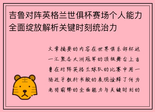 吉鲁对阵英格兰世俱杯赛场个人能力全面绽放解析关键时刻统治力