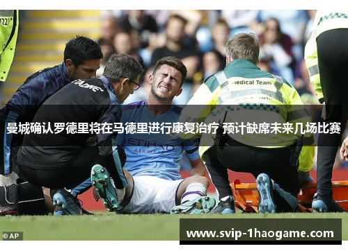 曼城确认罗德里将在马德里进行康复治疗 预计缺席未来几场比赛 曼城确认罗德里将在马德里进行康复治疗 预计缺席未来几场比赛