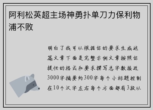 阿利松英超主场神勇扑单刀力保利物浦不败