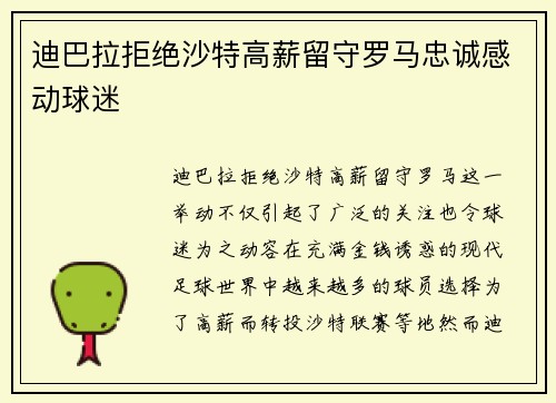 迪巴拉拒绝沙特高薪留守罗马忠诚感动球迷