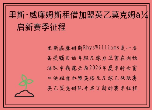 里斯·威廉姆斯租借加盟英乙莫克姆开启新赛季征程