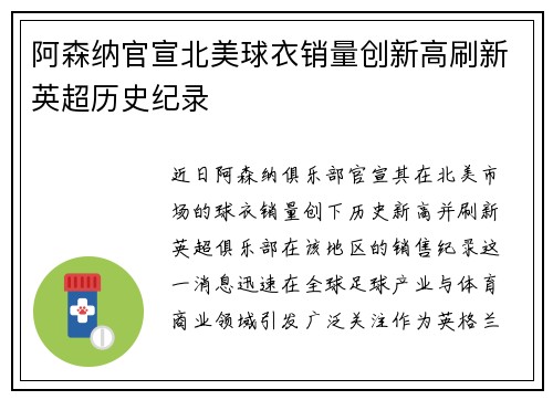 阿森纳官宣北美球衣销量创新高刷新英超历史纪录