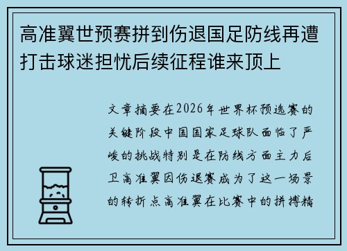 高准翼世预赛拼到伤退国足防线再遭打击球迷担忧后续征程谁来顶上