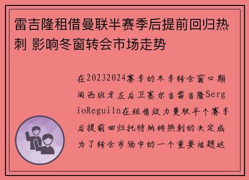 雷吉隆租借曼联半赛季后提前回归热刺 影响冬窗转会市场走势