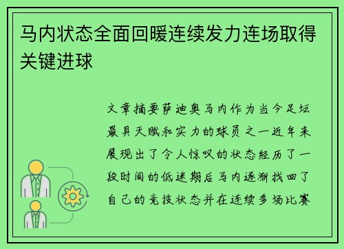 马内状态全面回暖连续发力连场取得关键进球