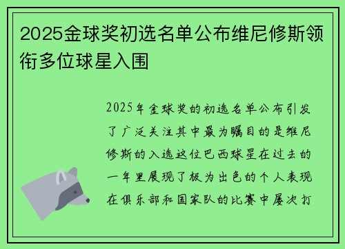 2025金球奖初选名单公布维尼修斯领衔多位球星入围