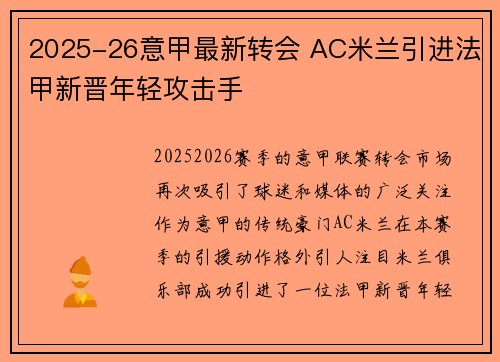 2025-26意甲最新转会 AC米兰引进法甲新晋年轻攻击手