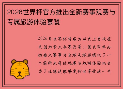 2026世界杯官方推出全新赛事观赛与专属旅游体验套餐