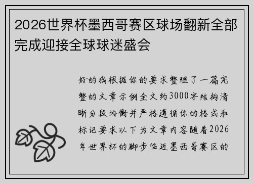 2026世界杯墨西哥赛区球场翻新全部完成迎接全球球迷盛会