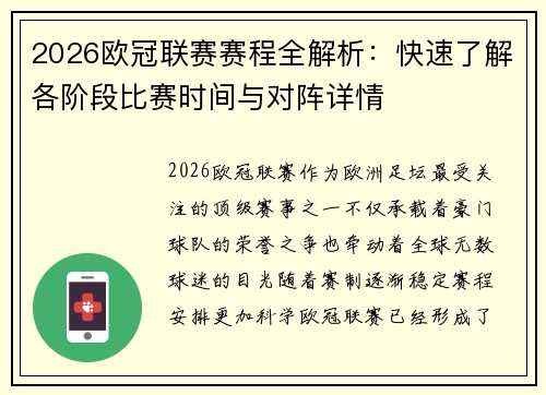 2026欧冠联赛赛程全解析：快速了解各阶段比赛时间与对阵详情