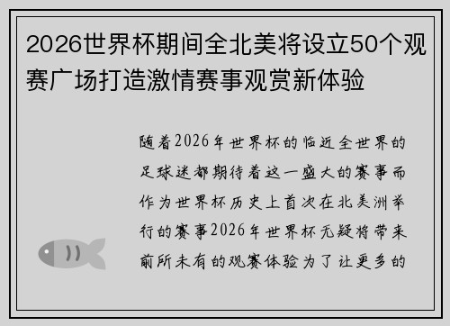 2026世界杯期间全北美将设立50个观赛广场打造激情赛事观赏新体验