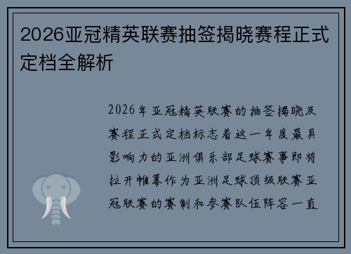 2026亚冠精英联赛抽签揭晓赛程正式定档全解析