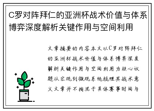 C罗对阵拜仁的亚洲杯战术价值与体系博弈深度解析关键作用与空间利用
